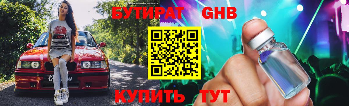 БУТИРАТ 1.4BDO Бугуруслан