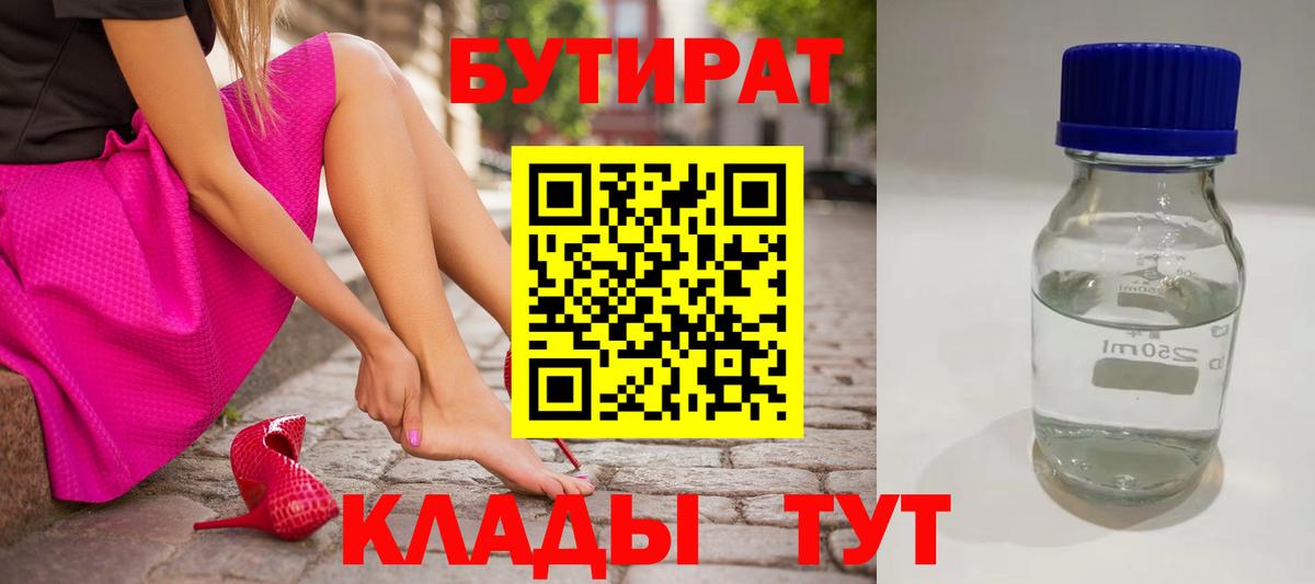 Бутират вода  Вход с VPN  Бугуруслан 